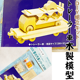 DIY組立キット 【夢の汽車D51 トレーラー車（木製模型）】 知育玩具 木のおもちゃ おうち時間 おすすめ 誕生日 プレゼント おもちゃ 日本製 国産 木製 安い 木 ユーギアーズより簡単 鉄道模型 鉄道ファン 模型作り 木製プラモデル 工作 木の模型 鉄道マニア 鉄道 趣味 機関車