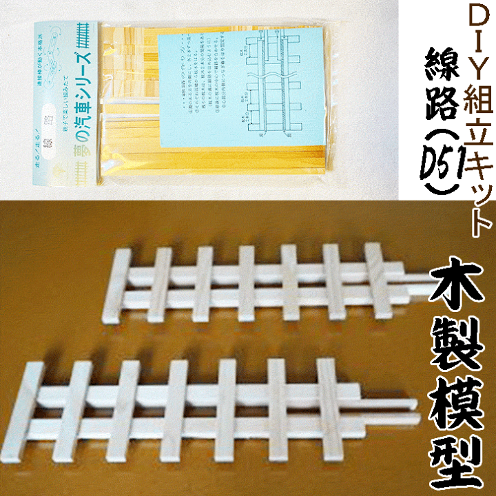 楽天市場】【DIY組立キット 夢の汽車シリーズ D51機関車（木製