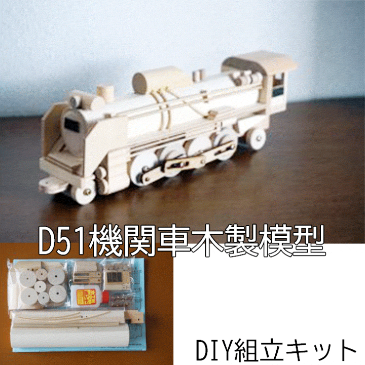 楽天市場】【DIY組立キット 夢の汽車シリーズ D51機関車（木製模型