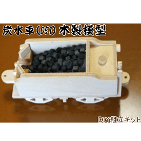 DIY組立キット 【夢の汽車シリーズ 炭水車（木製模型）】 知育玩具 木のおもちゃ おうち時間 おすすめ 誕生日 プレゼント おもちゃ 日本製 国産 木製 安い 木 鉄道模型 鉄道ファン 模型作り 木製プラモデル 工作 木の模型 鉄道マニア 鉄道 趣味 D51 蒸気機関車