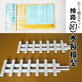 DIY組立キット 【夢の汽車シリーズ 線路（レール）（木製模型）】 知育玩具 木のおもちゃ おうち時間 おすすめ 誕生日 プレゼント おもちゃ 日本製 国産 木製 安い 木 ユーギアーズより簡単 鉄道模型 鉄道ファン 模型作り 木製プラモデル 工作 木の模型 鉄道マニア 鉄道
