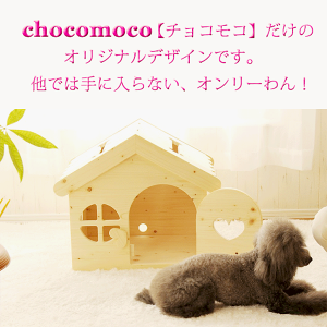 楽天市場 犬 ハウス ベッド 犬小屋 ドッグハウス 木製 ハンドメイド かわいい 室内用 ペットハウス カントリー家具 オリジナル ケージ ゲージ ドッグ ハンドメイド 小型犬 送料無料 日本製 ちわわ ドッグハウス 犬の家 犬小屋とドッグフードのチョコモコ