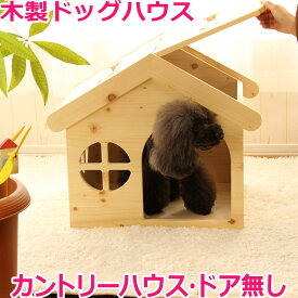 犬 ハウス ベッド 犬小屋 ドッグハウス 木製 ハンドメイド かわいい 室内用 ペットハウス カントリー家具 オリジナル ケージゲージ ドッグ ハンドメイド 小型犬 送料無料 日本製 ハンドメイド 手作り 犬用ハウス