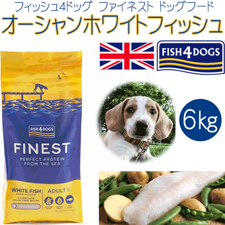 フィッシュ4ドッグ FISH 4 DOGS ドッグフード ファイネスト オーシャン