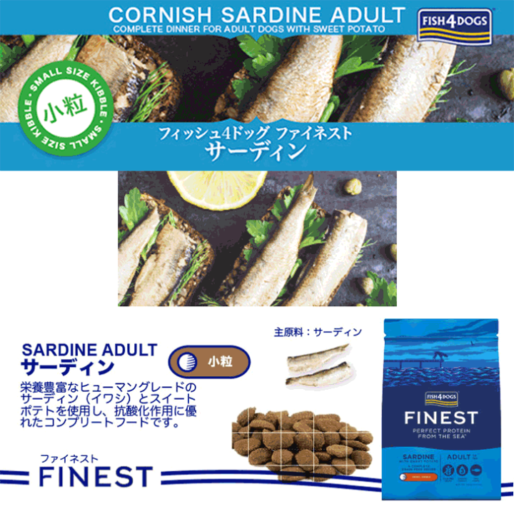 楽天市場】【fish4dogs フイッシュ4ドッグ サーディン小粒 6kg】FINEST