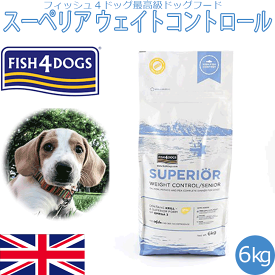 【fish4dogs フイッシュ4ドッグ スーペリア ウェイトコントロール6kg】海の恵みからつくられた最高級ドライドッグフード サーモンベースに海洋ナチュラルサプリメントを配合 体調管理が必要な愛犬や避妊・去勢手術後の犬、運動量の少ない犬に最適 穀物不使用 アレルギー対策