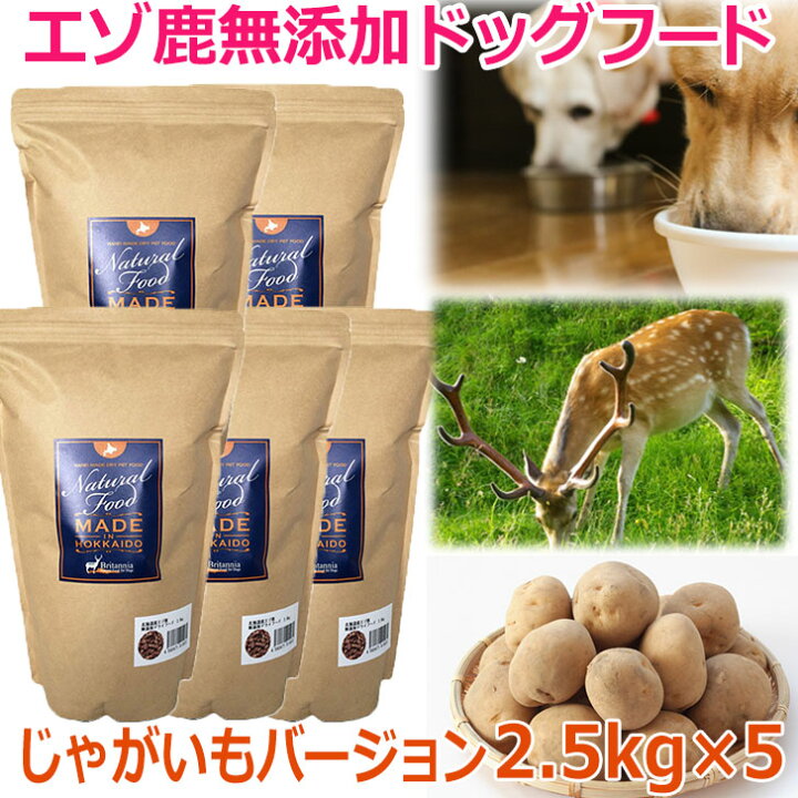 楽天市場 エゾ鹿無添加ドッグフード 12 5kg じゃがいもバージョン エゾ鹿 犬 エゾシカ 鹿肉 シカ肉 シカニク ペットフード アレルギー 対策 国産 国内生産 メイドインジャパン 北海道産 無添加 老犬 穀物不使用 穀物フリー 日本製 ブリーダーパック 大入り お得パック