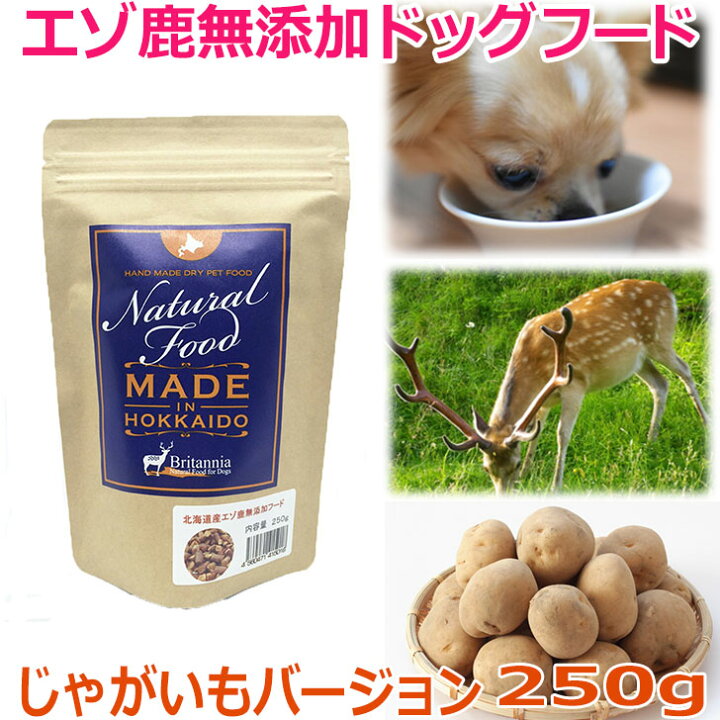 楽天市場 エゾ鹿無添加ドッグフード 250g じゃがいもバージョン エゾ鹿 ドッグフード 犬 エゾシカ 鹿肉 シカ肉 おやつ ペットフード アレルギー 対策 国産 北海道産 安心安全 無添加 老犬 穀物不使用 穀物フリー 日本製 グルテンフリー 無着色 無香料 犬 ご飯 ごはん