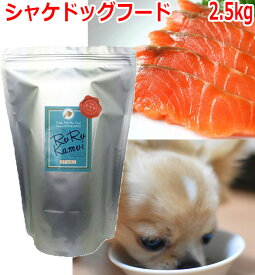 【シャケドッグフード 2.5kg】 いぬ 犬 犬用 北海道産 ドライフード 鮭 サケ 魚 無添加 無着色 穀物不使用 国産 日本製 アレルギー対策 低アレルゲン シニア犬 魚 グルテンフリー 安心安全 手作り 国内生産 自然素材 SDGs 成犬 老犬 大型犬 中型犬 小型犬 ごはん