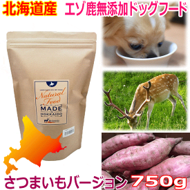 【エゾ鹿無添加ドッグフード サツマイモベース 750g 】犬 犬用 ドッグ いぬ ペット フード ご飯 餌 エゾ鹿肉 エゾシカ 鹿肉 シカ肉 シカニク アレルギー対策 無添加 無着色 穀物不使用 低アレルゲン グルテンフリー 国産 国内生産 北海道産 日本製 安心安全 新鮮 厳選素材