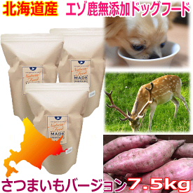 【エゾ鹿無添加ドッグフード サツマイモベース 7.5kg（2.5kg×3袋） 】犬 犬用 ドッグ いぬ ペットフード ご飯 エゾ鹿肉 エゾシカ 鹿肉 シカ肉 シカニク アレルギー対策 無添加 無着色 穀物不使用 グルテンフリー 国産 国内生産 北海道産 日本製 安心安全 ブリーダーパック