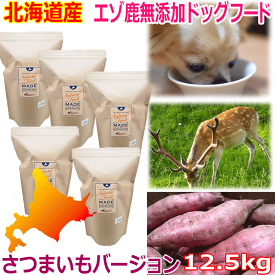 【エゾ鹿無添加ドッグフード サツマイモベース 12.5kg（2.5kg×5袋） 】犬 犬用 ドッグ いぬ ペットフード ご飯 エゾ鹿肉 エゾシカ 鹿肉 シカ肉 アレルギー対策 無添加 無着色 穀物不使用 グルテンフリー 国産 国内生産 北海道産 日本製 安心安全 ブリーダーパック お徳用