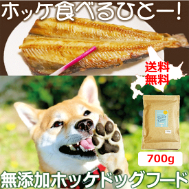 魚 ドッグフード【ホッケドッグフード ジャガイモベース 750g】犬用 ドライフード 北海道産 無添加 穀物不使用 保存料不使用 国産 ペットフード ホッケ 低アレルゲン シニア犬 グルテンフリー 安心安全 国内製造 アレルギー対策 成犬老犬 大型犬 中型犬 小型犬 日本製 いぬ