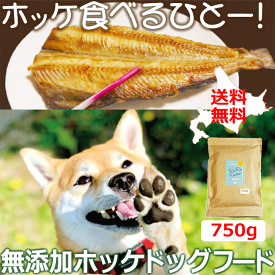 魚 ドッグフード【ホッケドッグフード ジャガイモベース 750g】犬用 ドライフード 北海道産 無添加 穀物不使用 保存料不使用 国産 ペットフード ホッケ 低アレルゲン シニア犬 グルテンフリー 安心安全 国内製造 アレルギー対策 成犬老犬 大型犬 中型犬 小型犬 日本製 いぬ