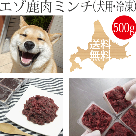 ドッグフード【エゾ鹿生肉ミンチ 500g 犬用 冷凍】ペットフード 北海道産 いぬ用 イヌ用 鹿肉 エゾ鹿肉 しか肉 えぞ鹿肉 蝦夷鹿肉ミンチ ひき肉 挽肉 挽き肉 フード アレルギー対策 エゾシカ 無添加 国産 国内生産 日本製 手作り食 高齢犬 シニア犬 栄養補給 食物酵素