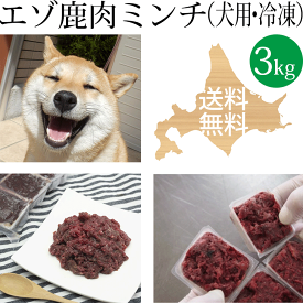 ドッグフード【エゾ鹿生肉ミンチ 3kg 犬用 冷凍】 ペットフード 北海道産 いぬ用 イヌ用 鹿肉 エゾ鹿肉 しか肉 えぞ鹿肉 蝦夷鹿肉ミンチ ひき肉 挽肉 挽き肉 フード アレルギー対策 エゾシカ 無添加 国産 国内生産 日本製 手作り食 高齢犬 シニア犬 栄養補給 食物酵素 老犬