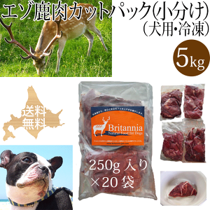【エゾ鹿肉 カットパック(小分け)犬用 冷凍 5kg(250g×20袋)】ペット用エゾ鹿生肉 北海道産野生のエゾシカ肉 しか肉 鹿肉 えぞ鹿 天然 安心安全 無添加 国産 日本製 ドッグフード アレルギ