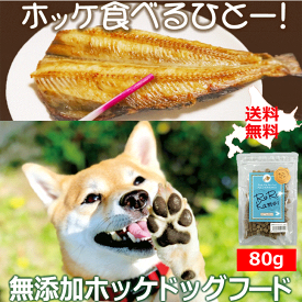 【ホッケドッグフード ジャガイモベース お試し80g】ドッグフード 犬用フード 添加物不使用 北海道産 無添加 穀物不使用 保存料不使用 国産 ペットフード 魚 低アレルゲン グルテンフリー 安心安全 国内製造 アレルギー対策 日本 老犬 シニア犬