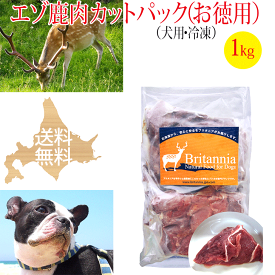 ドッグフード【エゾ鹿肉 カットパック（小分け）犬用 冷凍 1kg（250g×4袋）】犬用冷凍エゾ鹿生肉 ペット用 北海道産 エゾシカ肉 しか肉 鹿肉 えぞ鹿 えぞしか 天然 安心安全 無添加 国産 日本製 ドッグフード アレルギー対策 手作りご飯 ビタミン ミネラル シニア犬 高齢犬