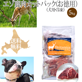 ドッグフード【エゾ鹿肉 カットパック（小分け）犬用 冷凍 5kg（250g×20袋）】ペット用エゾ鹿生肉 北海道産 エゾシカ肉 しか肉 鹿肉 えぞ鹿 天然 安心安全 無添加 国産 日本製 ドッグフード アレルギー対策 手作りご飯 ビタミン ミネラル シニア犬 高齢犬 ブリーダーパック