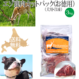 ドッグフード【エゾ鹿肉 カットパック（小分け）犬用 冷凍 3kg（250g×12袋）】犬用冷凍エゾ鹿生肉 ペット用 北海道産 エゾシカ肉 しか肉 鹿肉 えぞ鹿 えぞしか 天然 安心安全 無添加 国産 日本製 ドッグフード アレルギー対策 手作りご飯 ビタミン ミネラル シニア犬 高齢犬