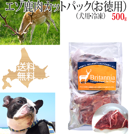 ドッグフード【エゾ鹿肉 カットパック（小分け）犬用 冷凍 500g（250g×2袋）】犬用冷凍エゾ鹿生肉 ペット用 北海道産野生のエゾシカ肉 しか肉 鹿肉 えぞ鹿 えぞしか 天然 安心安全 無添加 国産 日本製 フード アレルギー対策 手作りご飯 ビタミン ミネラル シニア犬 高齢犬