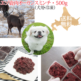 ドッグフード【エゾ鹿生肉 オーガンスミンチ（内臓肉入り）500g 犬用 冷凍】エゾ鹿肉 心臓（ハツ）肝臓（レバー）配合 フード 北海道産 いぬ 鹿肉 しか肉 蝦夷鹿肉 ひき肉 挽肉 挽き肉 生食 アレルギー対策 エゾシカ 無添加 国産 国内生産 日本製 高齢犬 シニア犬 栄養補給