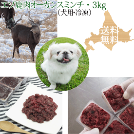 ドッグフード【エゾ鹿生肉 オーガンスミンチ（内臓肉入り）3kg 犬用 冷凍】心臓、レバーを配合 フード 北海道産 いぬ用 鹿肉 しか肉 えぞ鹿肉 蝦夷鹿肉 ひき肉 挽肉 挽き肉 生食 アレルギー対策 エゾシカ 無添加 国産 国内生産 日本製 高齢犬 シニア犬 栄養補給 食物酵素
