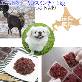 ドッグフード【エゾ鹿生肉 オーガンスミンチ（内臓肉入り）1kg 犬用 冷凍】エゾ鹿肉に心臓（ハツ）肝臓（レバー）を配合 フード 北海道産 いぬ用 鹿肉 しか肉 蝦夷鹿肉 ひき肉 挽肉 挽き肉 アレルギー対策 エゾシカ 無添加 国産 国内生産 日本製 高齢犬 シニア犬 栄養補給