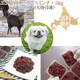 ドッグフード【エゾ鹿生肉 オーガンスミンチ（内臓肉入り）5kg 犬用 冷凍】エゾ鹿肉 心臓（ハツ）肝臓（レバー）フード 北海道産 いぬ用 鹿肉 しか肉 蝦夷鹿肉 ひき肉 挽肉 挽き肉 生食 アレルギー対策 エゾシカ 無添加 国産 国内生産 日本製 高齢犬 シニア犬 栄養補給