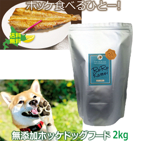 無添加 魚 ドッグフード【ルルカムイ ホッケドッグフード ジャガイモベース2kg 】犬用 ドライフード 北海道産 穀物不使用 保存料不使用 国産 ペットフード ホッケ シニア犬 グルテンフリー 安心安全 国内製造 アレルギー対策 成犬 老犬 大型犬 中型犬 小型犬 日本製