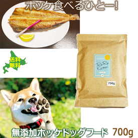 無添加 ドッグフード 国産 北海道産【ルルカムイ ホッケドッグフード ジャガイモベース 700g】送料無料 犬 フード ドライ 全犬種 アレルギーに配慮 魚 犬の健康 ご飯 トッピング 小粒 犬用 プレミアムフード 穀物不使用 ペットフード 低アレルゲン シニア犬 老犬 日本製
