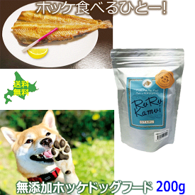 無添加 ドッグフード 魚【ルルカムイ ホッケドッグフード ジャガイモベース 200g】犬用 ドライフード 北海道産 無添加 穀物不使用 国産 ペットフード ホッケ 低アレルゲン シニア犬 グルテンフリー 安心安全 国内製造 アレルギー対策 成犬老犬 大型犬 中型犬 小型犬 日本製