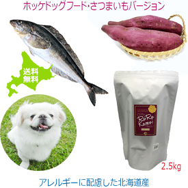魚 ドッグフード【ルルカムイ ホッケドッグフード サツマイモベース 2.5kg】犬用フード ドライフード 北海道産 無添加 穀物不使用 保存料不使用 国産 ペットフード 低アレルゲン シニア犬 グルテンフリー 安心安全 国内製造 アレルギー対策 老犬 大型犬 中型犬 小型犬 日本製