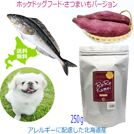 ドッグフード 魚【ルルカムイ ホッケドッグフード サツマイモベース 250g】お試し 犬用フード ドライフード 北海道産 無添加 穀物不使用 保存料不使用 国産 ペットフード シニア犬 グレインフリー 安心安全 国内製造 アレルギー対策 老犬 日本製 国内