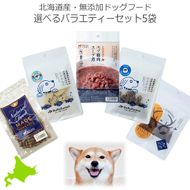 お試し【北海道産 無添加 ドッグフード選べるバラエティーセット5袋】エゾ鹿肉 ホッケ 魚 犬 フード アレルギー対策 ペットフード 国産 手作り 安心安全 穀物不使用 サンプル 日本製 シニア犬 老犬 自然食 鹿肉 餌 ドライフード グルテンフリー グレイン プレゼント 贈り物