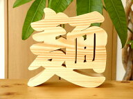【木製切り抜き文字 麺 】ラーメン店 開店祝い 記念品 木製 漢字 オブジェ インテリア ラーメン屋 ラーメ…