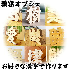 楽天市場 漢字 インテリアの素材木 置物 インテリア小物 置物 インテリア 寝具 収納の通販