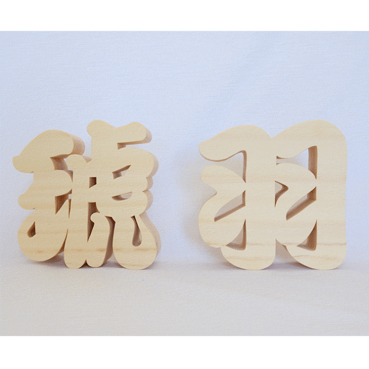 楽天市場】【木製切り抜き文字 漢字オブジェ 高さ15cm 】オーダー