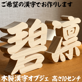 命名書 お七夜 命名札【木製切り抜き文字　漢字オブジェ高さ10センチ 】オーダーメイド 看板 木彫り 置物 インテリア バースデー プレゼント 贈り物 出産祝 記念品 開店祝い お誕生日 敬老の日 名前 店名 会社名 ディスプレイ 企業名 文字 周年記念 インスタ 命名式 ギフト