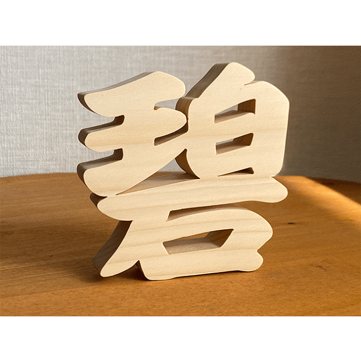 楽天市場】【木製切り抜き文字 漢字オブジェ高さ10センチ 】オーダー