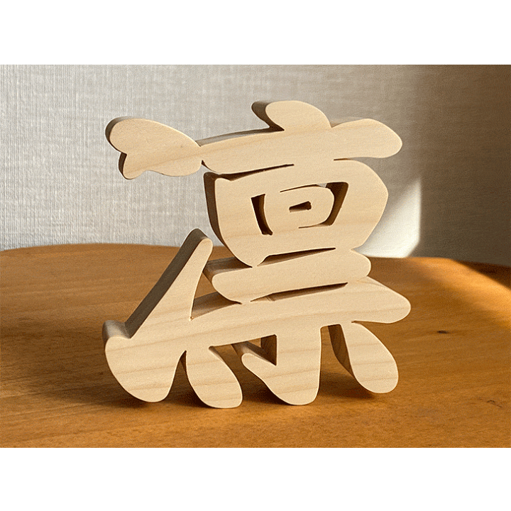 楽天市場】【木製切り抜き文字 漢字オブジェ高さ10センチ