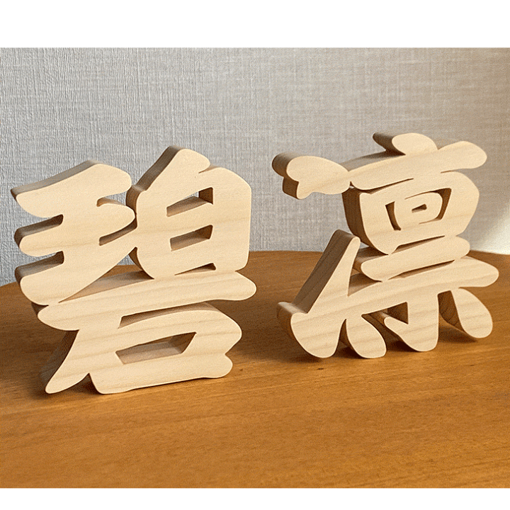 楽天市場】【木製切り抜き文字 漢字オブジェ高さ10センチ 】オーダー