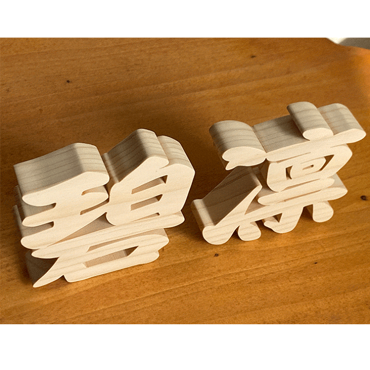 楽天市場】【木製切り抜き文字 漢字オブジェ高さ10センチ 】オーダー