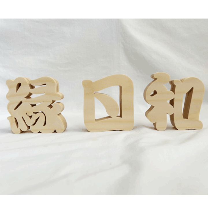 楽天市場】【木製切り抜き文字 漢字オブジェ高さ10センチ