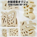 木製置物 喜ばれる贈り物 木製切り抜き文字 漢字オブジェ オーダーメイド 看板 置物 木彫り インテリア バースデー プレゼント 贈り物 出産祝 記念品 飲食店 開店祝い お誕生日 敬老の日 名前 店名 会社名 ディスプレイ 企業名 文字 周年記念 インスタ お七夜 命名式 ギフト