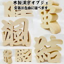 開店祝い 喜ばれる贈り物 木製置物 木製切り抜き文字 漢字オブジェ オーダーメイド 看板 置物 木彫り インテリア バースデー プレゼント 贈り物 出産祝 記念品 飲食店 お誕生日 敬老の日 名前 店名 会社名 ディスプレイ 企業名 文字 周年記念 インスタ お七夜 命名式 ギフト
