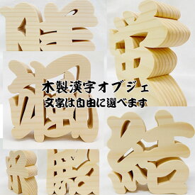 開店祝い プレゼント 【木製 漢字オブジェ】木製置物 木製切り抜き文字 オブジェ オーダーメイド 看板 置物 木彫り インテリア 誕生日 贈り物 出産祝 記念品 飲食店 お誕生日 敬老の日 名前 店名 会社名 ディスプレイ 企業名 文字 周年記念 インスタ お七夜 命名式 命名書