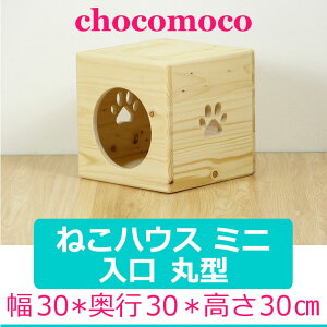 楽天市場 ねこハウス ミニ 入口丸型 送料無料 猫小屋 ネコ 木製 ハンドメイド ベッド ねこ ペットハウス 猫 手作り パイン材 ネコハウス 猫雑貨 かわいい 猫ハウス カドラー 猫の家 猫用 ねこ用 キャットハウス 犬小屋とドッグフードのチョコモコ