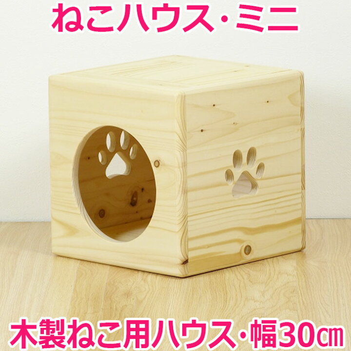 楽天市場 ねこハウス ミニ 入口丸型 猫小屋 ネコ 木製 ハンドメイド ベッド ねこ ペットハウス 猫 手作り パイン材 ネコハウス 猫雑貨 かわいい 猫ハウス カドラー 猫の家 猫用 ねこ用 キャットハウス マンチカン ミヌエット キャットタワー 北海道産 手作り